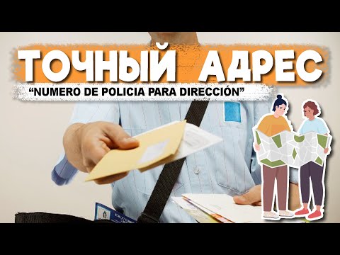 ТОЧНЫЙ ПОЧТОВЫЙ АДРЕС В ИСПАНИИ || Полицейский номер, оформление и как его поменять