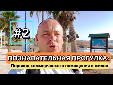 ПЕРЕВОД КОММЕРЧЕСКОГО ПОМЕЩЕНИЯ в ЖИЛОЕ || Испания, важные пункты, советы