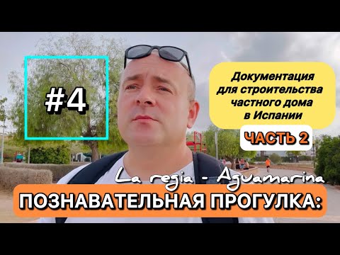 ДОКУМЕНТАЦИЯ ДЛЯ СТРОИТЕЛЬСТВА ДОМА в ИСПАНИИ (Часть 2) || сдача в эксплуатацию, приёмка, заселение