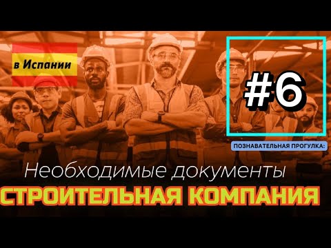 КАК ОТКРЫТЬ СТРОИТЕЛЬНУЮ КОМПАНИЮ В ИСПАНИИ || документы, сроки, закон, стоимость