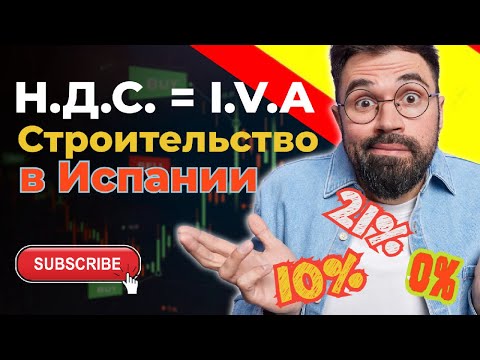 НАЛОГ НДС (IVA) ПРИ СТРОИТЕЛЬСТВЕ В ИСПАНИИ || 0%, 10% или 21% ?