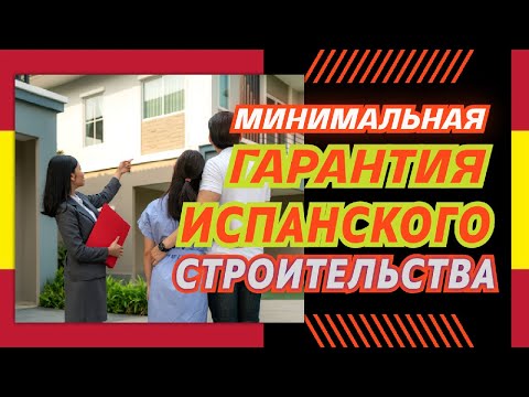 МИНИМАЛЬНЫЕ ГАРАНТИИ ИСПАНСКОГО СТРОИТЕЛЬСТВА || сроки, виды, ответственные и возмещение